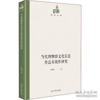 当代博物馆文化信息传达有效性研究