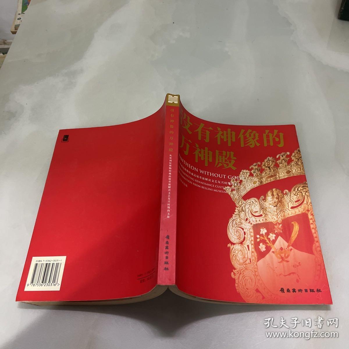 没有神像的万神殿:从贝利尼博物馆藏品展重新解读文艺复兴时期的文化:reinterpreting renaissance culture and an eshibition from Bellini musenm