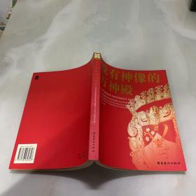 没有神像的万神殿:从贝利尼博物馆藏品展重新解读文艺复兴时期的文化:reinterpreting renaissance culture and an eshibition from Bellini musenm