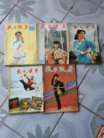 《武术健身》杂志1984年第二期 1986年第四期 1989年第三期 1990年第一期 还有一册总第七期，共计五册