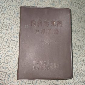 伤科常见病医疗手册【毛*林*像、题词完整】
