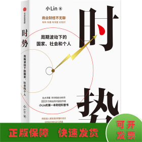 时势 周期波动下的国家、社会和个人