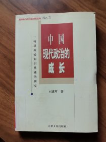 中国现代政治的成长:一项对政治知识基础的研究