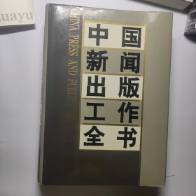 中国新闻出版工作全书 (下册)