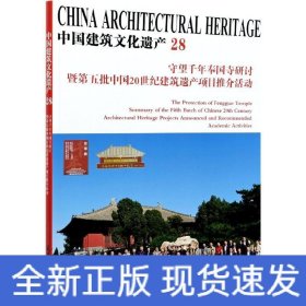 中国建筑文化遗产:28:28