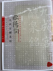 欧阳询九成宫醴泉铭（田藏加注本），田蕴章签名本