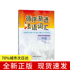 循序漸進(jìn)法語(yǔ)詞匯(中級(jí))——數(shù)位法語(yǔ)專(zhuān)業(yè)教師和培訓(xùn)教師推薦，循序漸進(jìn)提高法語(yǔ)詞匯掌握能力！