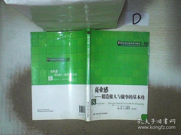 商业感：锻造做人与做事的基本功/21世纪通识教育系列教材