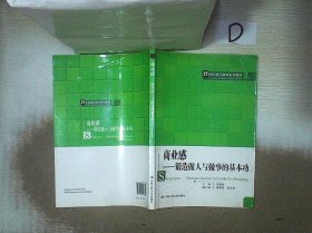 商业感：锻造做人与做事的基本功/21世纪通识教育系列教材