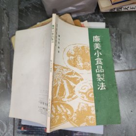 廉美小食品制法