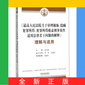最高人民法院关于审理掩饰隐瞒犯罪所得犯罪所得收益刑事案件适用法律若干问题的解释理解与适用