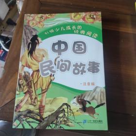 引领少儿成长的经典阅读：中国民间故事（注音版）