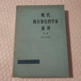 现代西方著名哲学家述评 续集【封底封面脏。扉页有章。书脊磨损。内页干净无勾画。】