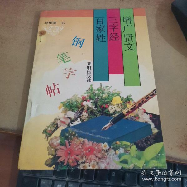 增广贤文、三字经、百家姓钢笔字帖