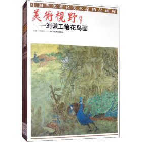 美术视野：刘谦·蔡萌萌·张义宾·黄庆明·曾德新（套装全5册）