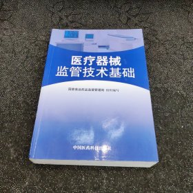 医疗器械监管技术基础