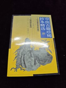 中医古籍珍稀抄本精选10：《剑慧草堂医案》《 孤鹤医案》