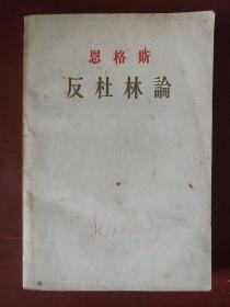 《反杜林论》恩格斯著 人民出版社 1957年印 私藏 品佳 书品如图