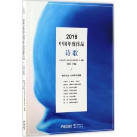 2016中国年度作品 诗歌 林莽 主编;中国当代文学研究会诗歌委员会 选编 新华正版