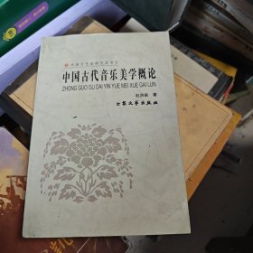 中国文艺家研究丛书?中国古代音乐美学概论