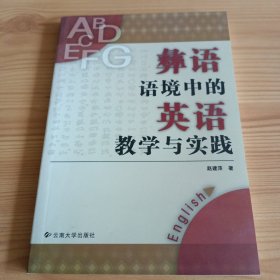 《彝语语境中的英语教学与实践》【正版现货，品如图，所有图片都是实物拍摄】