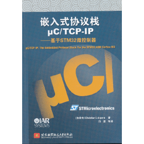 嵌入式协议栈μC/TCP-IP--基于STM32微控制器