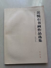 吳悅石書(shū)畫(huà)作品選集（花鳥(niǎo)卷）