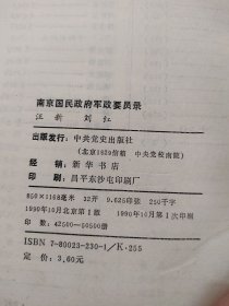 南京国民政府军政要员录