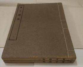 【民国精品】涵芬楼四部丛刊，曹植《曹子建集》二册全 才高八斗