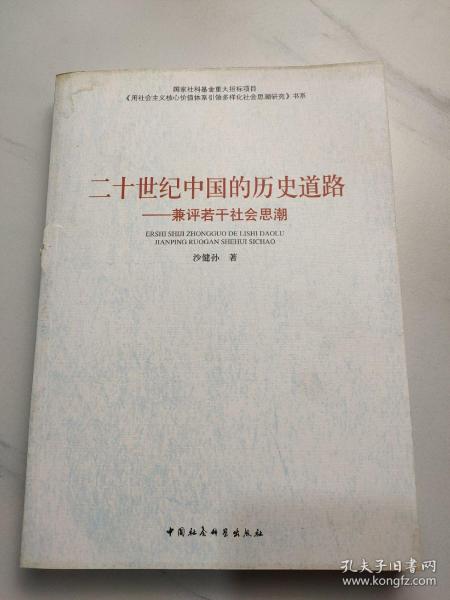 二十世纪中国的历史道路--兼评若干社会思潮