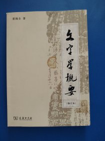 文字学概要
