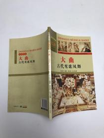 中国文化百科 传统娱乐 大曲：古代鸾歌凤舞