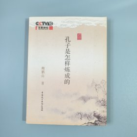 孔子是怎样炼成的