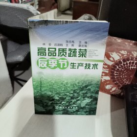 高品质蔬菜反季节生产技术  正版二手实物拍照9787122093035