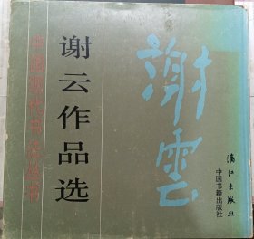 谢云作品选