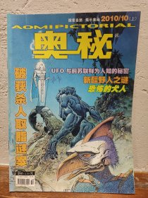 【实拍保正】奥秘杂志2010年9册合售（缺5、6、7）