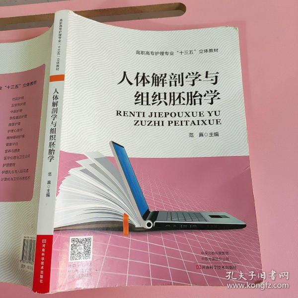 人体解剖学与组织胚胎学/高职高专护理专业“十三五”立体教材