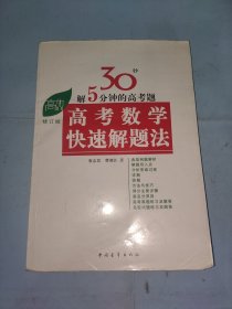 高考高效教辅丛书：高考数学快速解题法（2013年新版）（修订版）