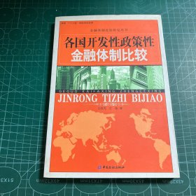 各国开发性政策性金融体制比较