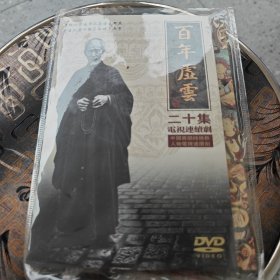 百年虚云 2DVD（二十集电视连续剧）