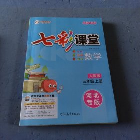 ，七彩课堂数学三年级上册