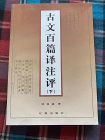 古文百篇译注评（下册）