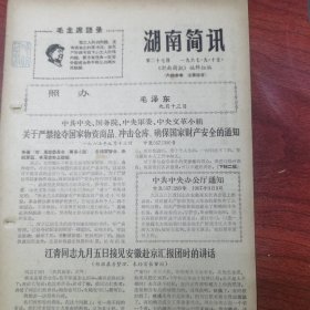 湖南简讯第27期（9月7日至14日长沙手交武器、弹药情况表；吴自立初步交待的反党罪行（二））