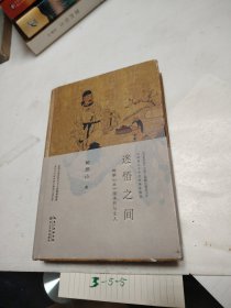 迷悟之间——鲍鹏山品中国圣哲与文人