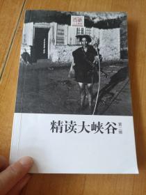 精读大峡谷——第二辑