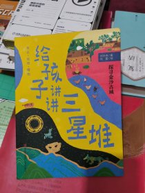 给孩子讲讲三星堆：探秘金沙古城