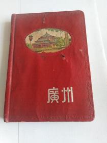 广州日记本(58年新大陆日记本厂)