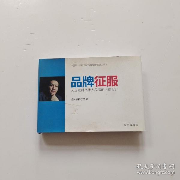 品牌征服：大互联时代伟大品牌的六维设计