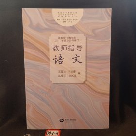 普通高中课程标准（2017年版2020年修订）教师指导语文