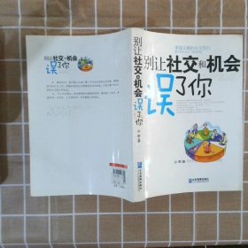 正版图书|别让社交和机会误了你孙颢